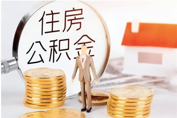 临猗公积金不在职了可以取出来吗（住房公积金不工作了可以拿出来吗?）