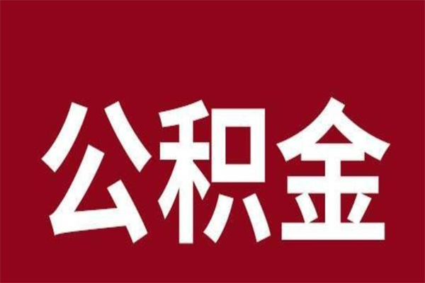 临猗厂里辞职了公积金怎么取（工厂辞职了交的公积金怎么取）