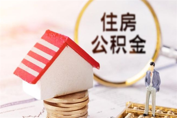 临猗公积金离职怎么帮取（住房公积金离职怎么提取钱）