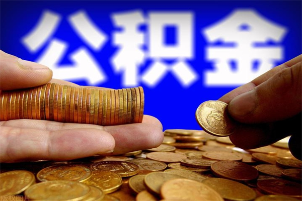 临猗当天离职可以取公积金吗（辞职当天可以提取住房公积金吗）