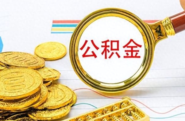 临猗离职后怎么把公积金提出来（离职了怎么把公积金的钱全部提出来）