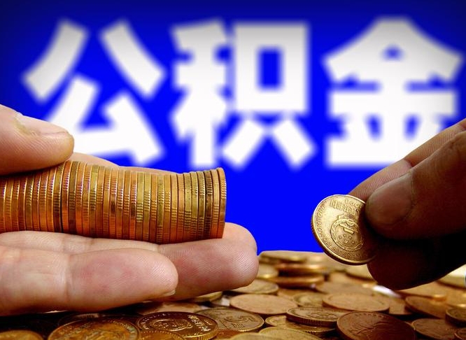 临猗公积金在职提出（公积金在职人员怎么提取）